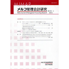メルコ管理会計研究　第４号－１（２０１１）