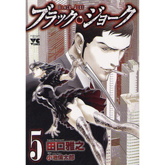 ブラック・ジョーク　５