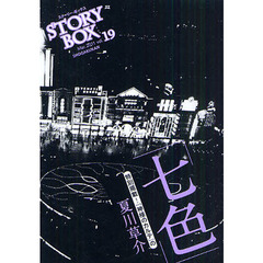 ＳＴＯＲＹＢＯＸ　ｖｏｌ．１９（２０１１Ｍａｒ．）　七色