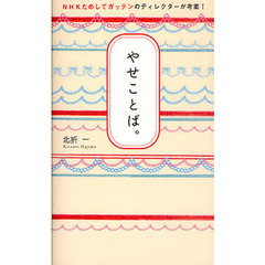 やせことば。　ＮＨＫためしてガッテンのディレクターが考案！