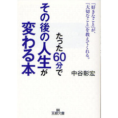 たった６０分でその後の人生が変わる本