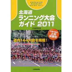 北海道ランニング大会ガイド　２０１１