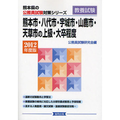 熊本市・八代市・宇城市・山鹿市・天草市の上級・大卒程度　教養試験　２０１２年度版