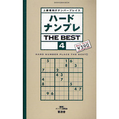 ハードナンプレＴＨＥ　ＢＥＳＴ　上級者向けナンバープレイス　４