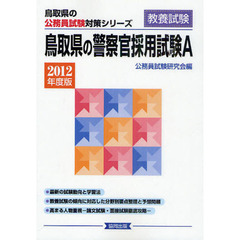 鳥取県の警察官採用試験Ａ　教養試験　２０１２年度版