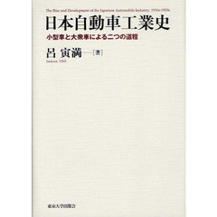 日本自動車工業史　小型車と大衆車による二つの道程