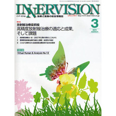 インナービジョン　医療と画像の総合情報誌　第２６巻第３号（２０１１ＭＡＲＣＨ）　〈特集〉放射線治療最前線－高精度放射線治療の適応と成果、そして課題
