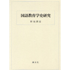 国語教育学史研究