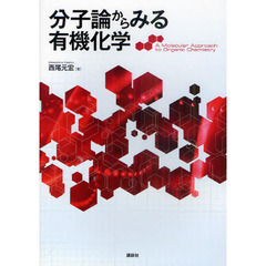 分子論からみる有機化学