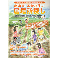 小中高・不登校生の居場所探し　全国フリースクールガイド　２０１１～２０１２年版