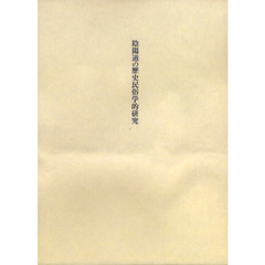 陰陽道の歴史民俗学的研究