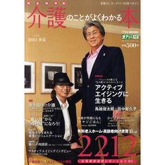 介護のことがよくわかる本　完全保存版　Ｖｏｌ．０５（２０１１春夏）　有料老人ホーム・高齢者向け賃貸など全データ２２１２