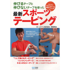 伸びるテープと伸びないテープを使った最新スポーツテーピング　競技・目的別プロアスリートの実践テクニック！