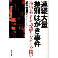 連続大量差別はがき事件　被害者としての誇りをかけた闘い