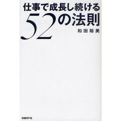 仕事で成長し続ける５２の法則