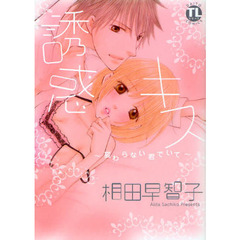 誘惑キス～変わらない君でいて～