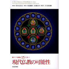 新アジア仏教史　１５　現代仏教の可能性　日本　５