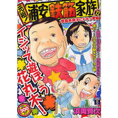 元祖！浦安鉄筋家族　草食系男子にドキッ・