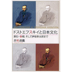 ドストエフスキイと日本文化　漱石・春樹、そして伊坂幸太郎まで