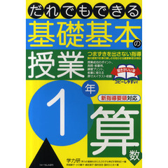だれでもできる基礎基本の授業　１年算数　つまずきを出さない指導　数の感覚や計算の楽しさを知らせる重要事項３８項目