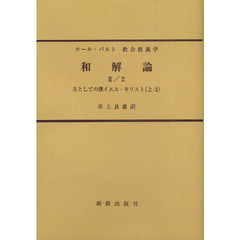教会教義学　〔第４巻第２分冊第２部〕　オンデマンド版　和解論　２／２