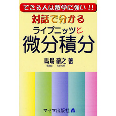 対話で分かるライプニッツと微分積分　できる人は数学に強い！！