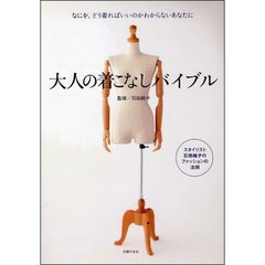 大人の着こなしバイブル　なにを、どう着ればいいのかわからないあなたに