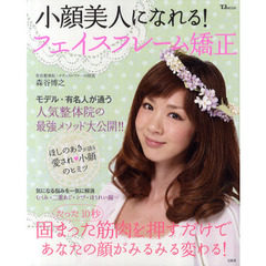 小顔美人になれる！フェイスフレーム矯正