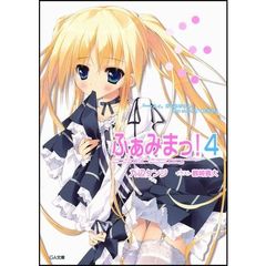 ふぁみまっ！　４