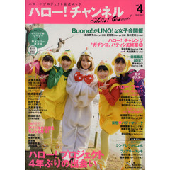 ハロー！チャンネル　ハロー！プロジェクト公式ムック　ｖｏｌ．４　モーニング娘。　Ｂｅｒｒｙｚ工房　℃‐ｕｔｅ　真野恵里菜　スマイレージ