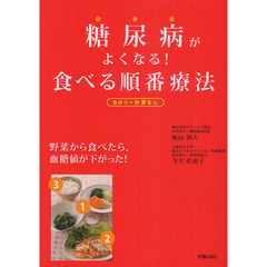 糖尿病がよくなる！食べる順番療法　カロリー計算なし