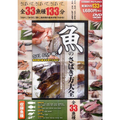 ＤＶＤ　魚のさばき方入門