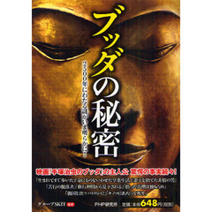 ブッダの秘密　２５００年にわたる謎がいま明らかに！