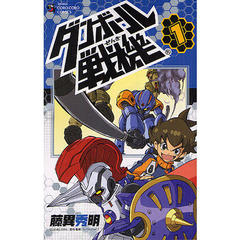 ダンボール戦機　１