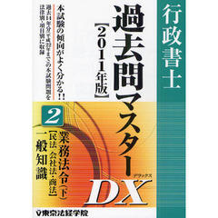 行政書士過去問マスターＤＸ　２０１１年版２　業務法令　下〈民法／会社法・商法〉一般知識