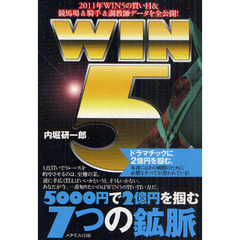 ＷＩＮ５　５０００円で２億円を掴む７つの鉱脈