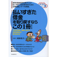 払いすぎた借金を取り戻すならこの１冊　改訂２版