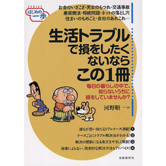 生活トラブルで損をしたくないならこの１冊