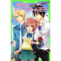 天才作家スズ秘密ファイル　１０　消えたシュークリーム王子