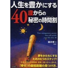 人生を豊かにする４０歳からの秘密の時間割（タイムテーブル）