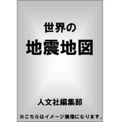 世界の地震地図