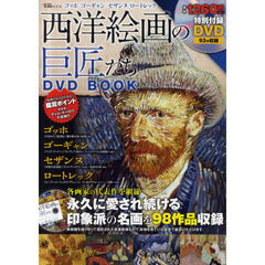 西洋絵画の巨匠たち　ゴッホ／ゴーギャン／セザンヌ／ロートレック　ＤＶＤ　ＢＯＯＫ