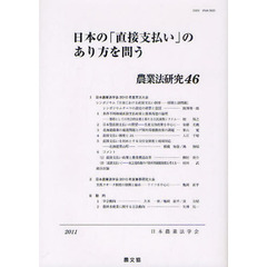 農業法研究　４６（２０１１年）　日本の「直接支払い」のあり方を問う