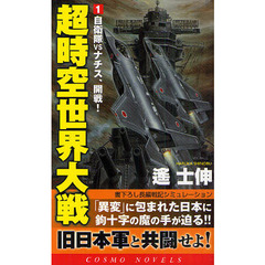 超時空世界大戦　書下ろし長編戦記シミュレーション　１　自衛隊ＶＳナチス、開戦！