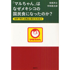 「マルちゃん」はなぜメキシコの国民食になったのか？　世界で売れる商品の異文化対応力
