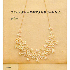 タティングレースのアクセサリーレシピ