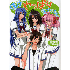 僕はやっぱり気づかない