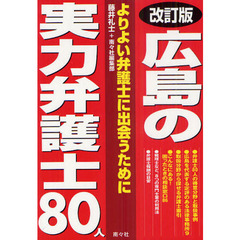 広島の実力弁護士８０人　よりよい弁護士に出会うために　弁護士評価ガイド　改訂版