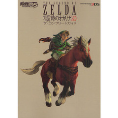 ゼルダの伝説時のオカリナ３Ｄザ・コンプリートガイド