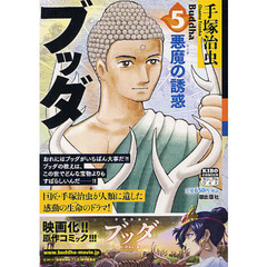 ブッダ　悪魔の誘惑